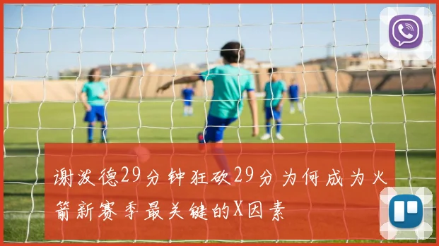 谢泼德29分钟狂砍29分为何成为火箭新赛季最关键的X因素