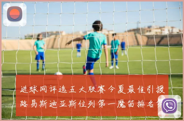 进球网评选五大联赛今夏最佳引援路易斯迪亚斯位列第一魔笛排名第四