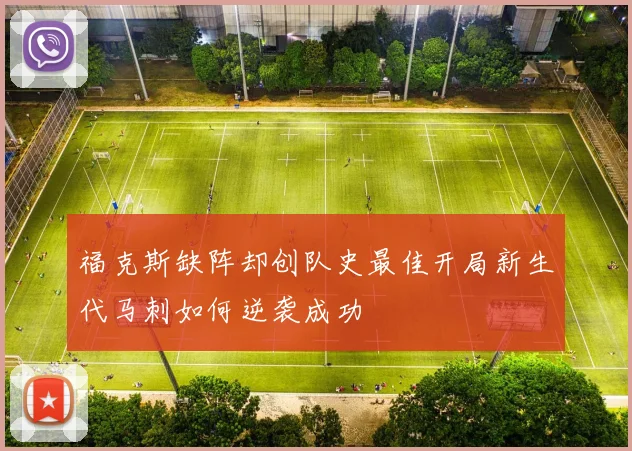 福克斯缺阵却创队史最佳开局新生代马刺如何逆袭成功
