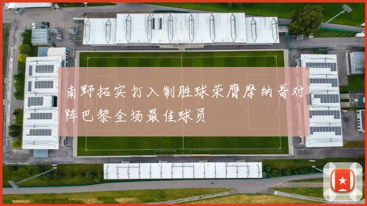 南野拓实打入制胜球荣膺摩纳哥对阵巴黎全场最佳球员