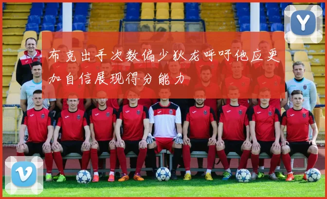 布克出手次数偏少狄龙呼吁他应更加自信展现得分能力