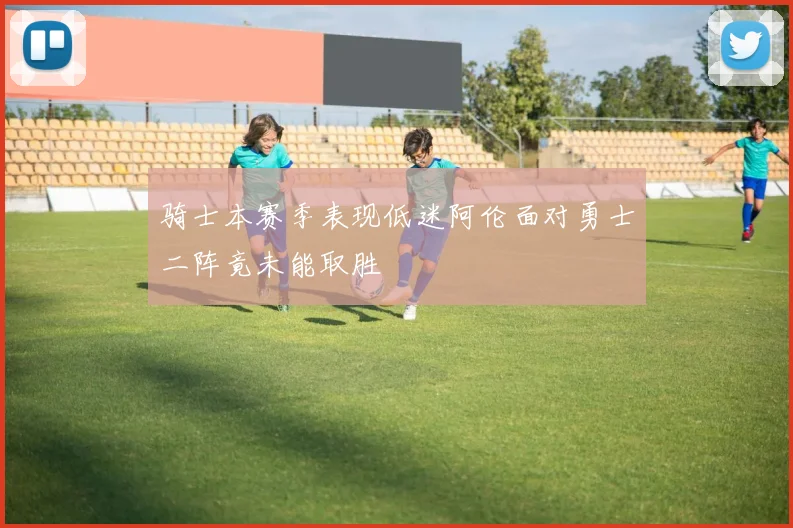 骑士本赛季表现低迷阿伦面对勇士二阵竟未能取胜