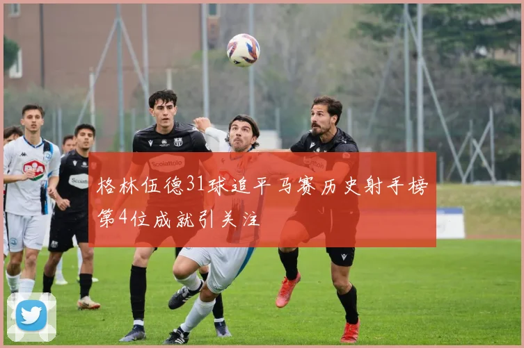 格林伍德31球追平马赛历史射手榜第4位成就引关注