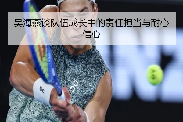 吴海燕谈队伍成长中的责任担当与耐心信心（kaiyun）